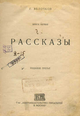 [Собрание В.Г. Лидина]. Яблочков Г. Книга первая. Рассказы. Изд. 3-е. М.: Книгоиздательство писателей, 1919.